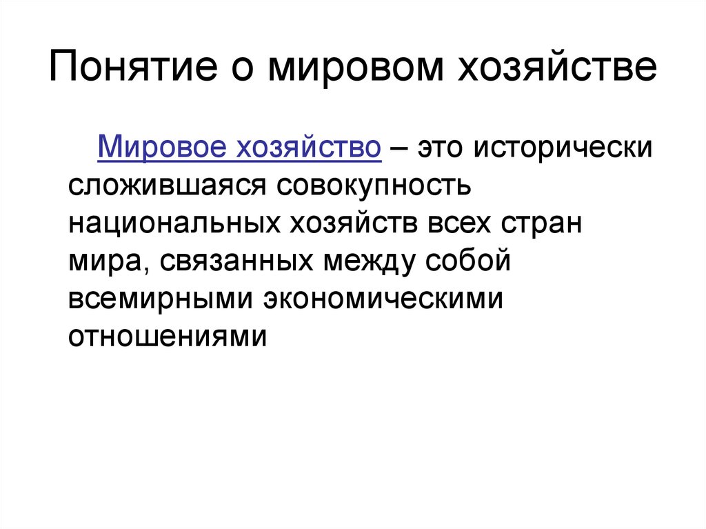 Мировое хозяйство презентация 11 класс экономика