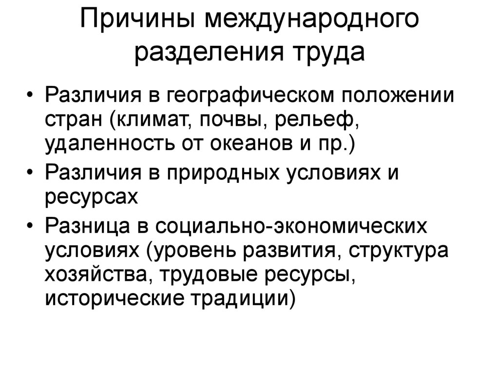 Каковы причины различий. Причины возникновения международного разделения труда. Причины международного разделения труда кратко. Причины мирового разделения труда. Перечислите основные причины международного разделения труда.