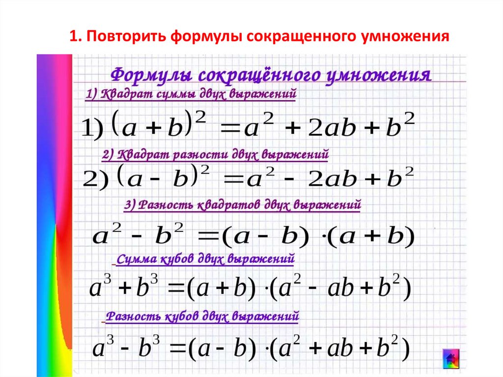 Повторение формулы сокращенного умножения 7 класс презентация