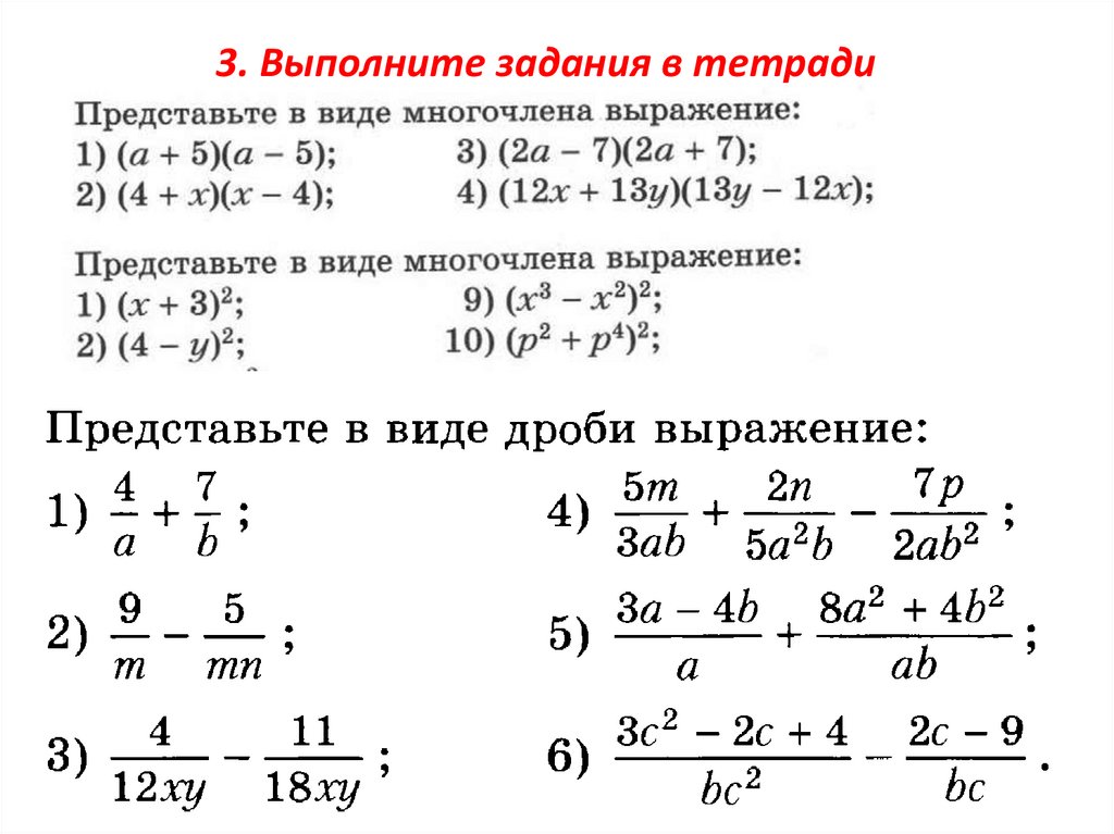 Алгебраические дроби формулы сокращенного умножения Алгебраические дроби формулы сокращенного умножения