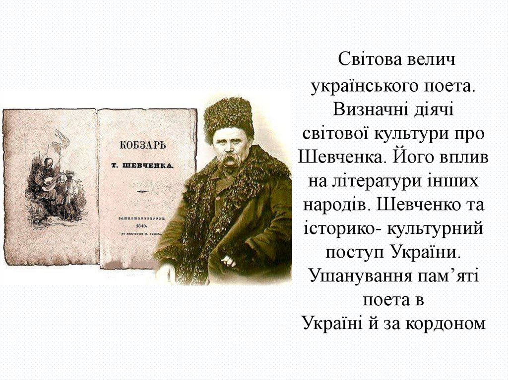 Світова велич українського поета. Визначні діячі світової культури про Шевченка. Його вплив на літератури інших народів.