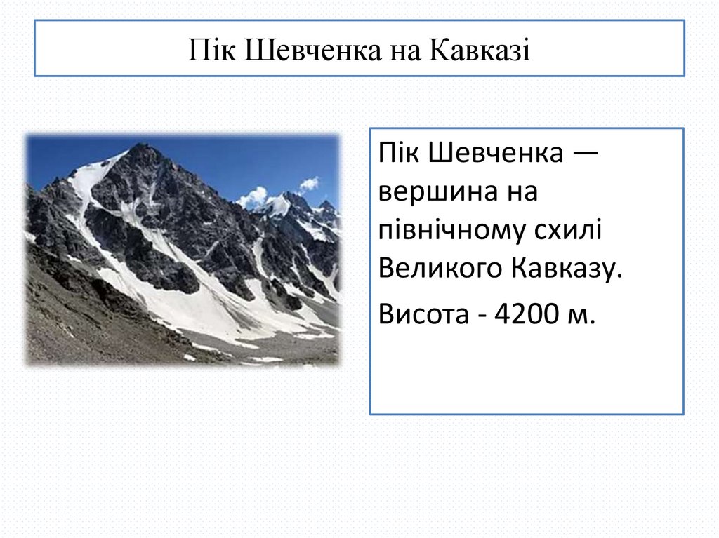 Пік Шевченка на Кавказі