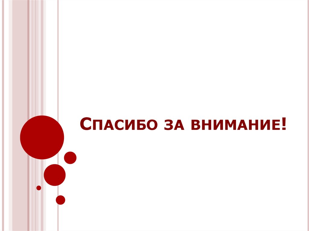 Спасибо за внимание!