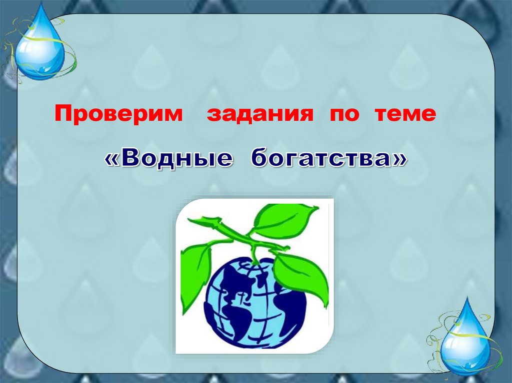 Водные богатства 2 класс тест с ответами