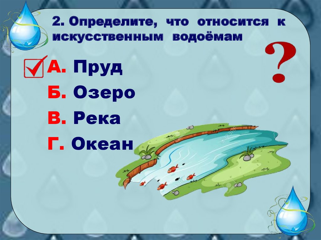 Что относится к водоемам. Что относится к искусственным водоемам. Что относится к искусственным водоемам ответ. Определи какой из водоемов искусственный. Игра по станциям водное богатство.