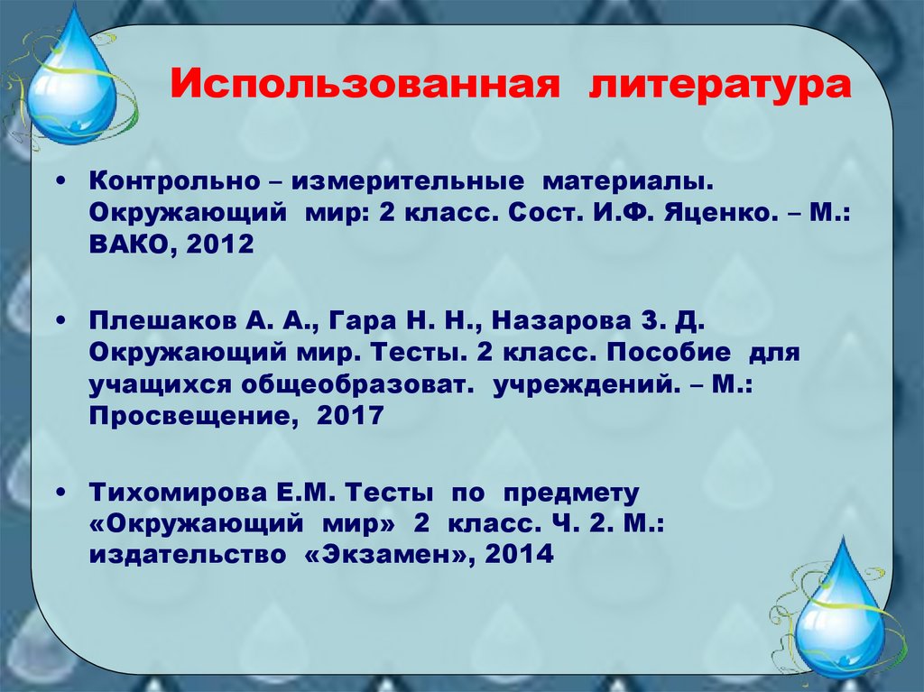 Проверочная работа водные богатства 2 класс