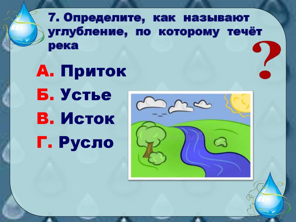 Как называется углубление по которому протекает река