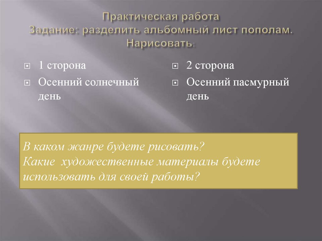 Практическая работа Задание: разделить альбомный лист пополам. Нарисовать:
