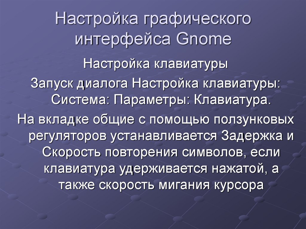 Настройка графического интерфейса Gnome