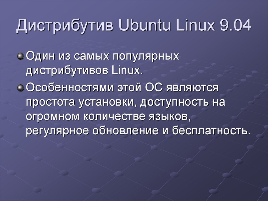 Дистрибутив Ubuntu Linux 9.04