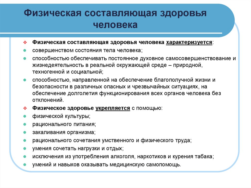 Физическое составляющее. Физическая составляющая здоровья человека. Физическое составляющее здоровья человека. Основные составляющие физического здоровья. Физическая составляющая человека.