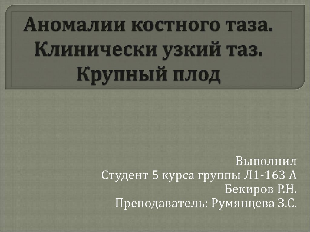 Презентация аномалии костного таза