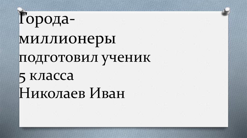 Города миллионеры россии презентация 9 класс