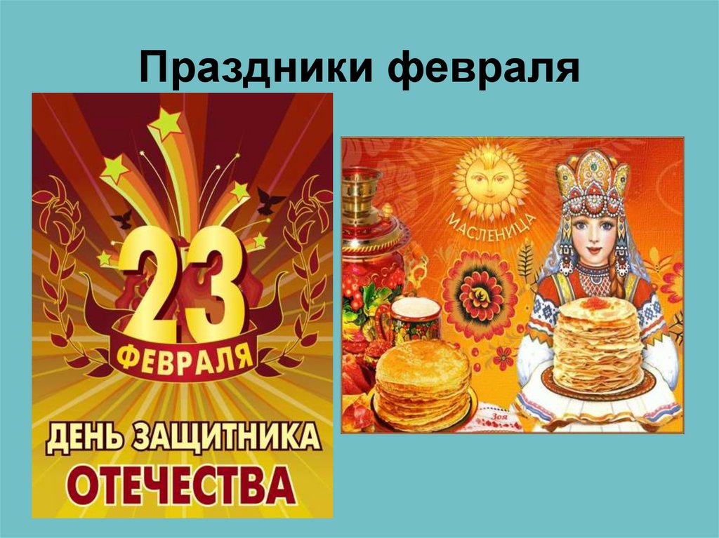Праздники февраля