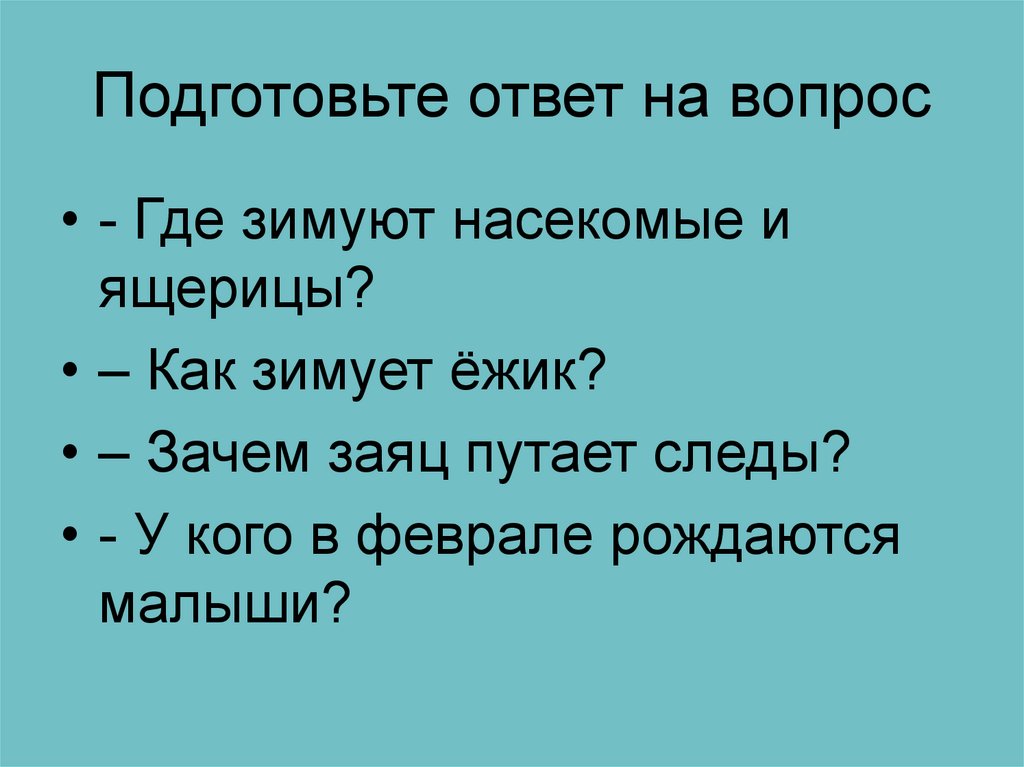 Подготовьте ответ на вопрос