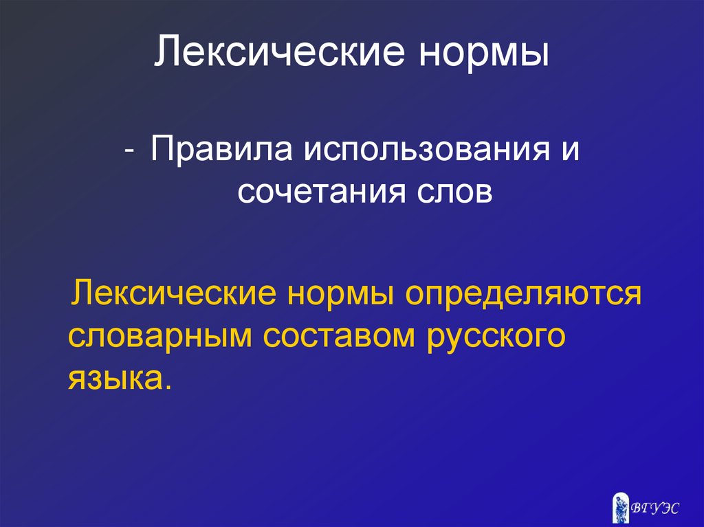 Основные лексические нормы современного литературного языка 10