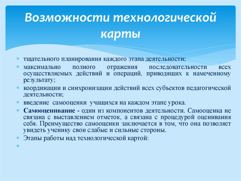 Максимальная деятельность. Технологические возможности. Результат планирования на каждом этапе. Основные приемы синхронизации действий учащихся. Тщательно планирование обеспечивает.