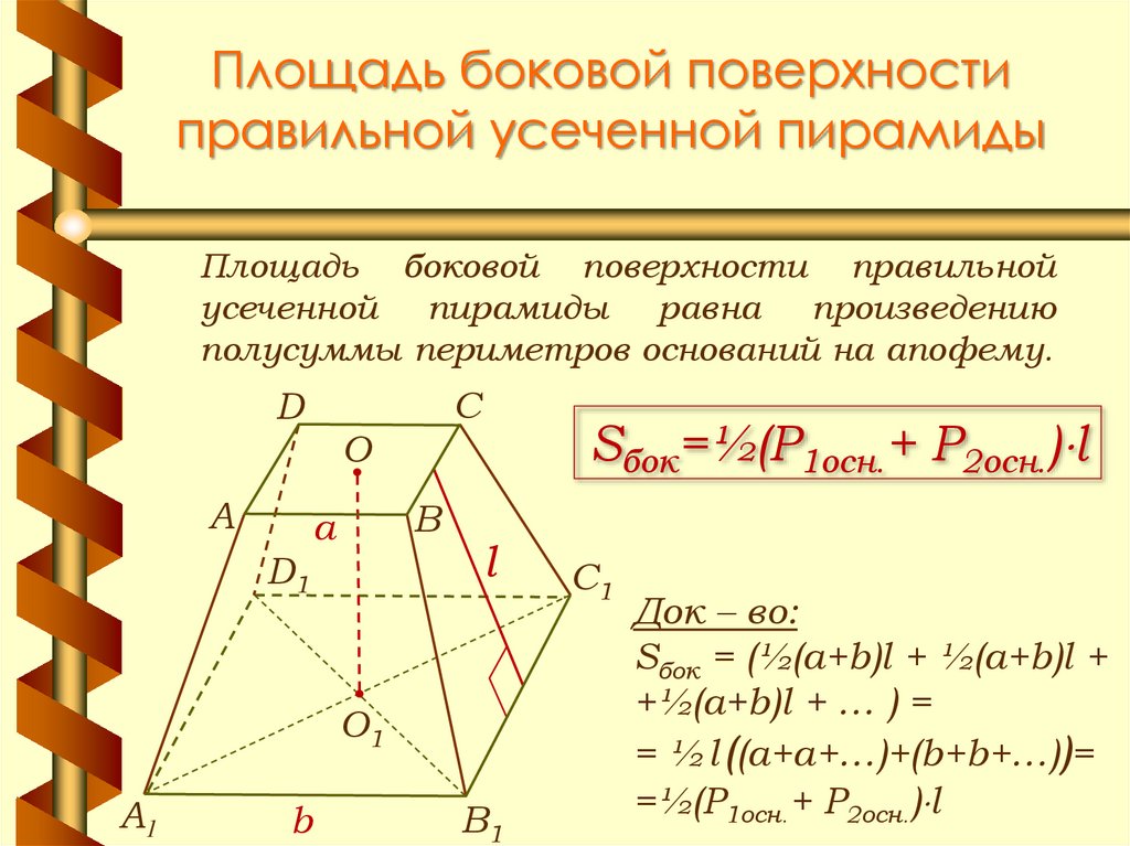 Боковая поверхность равна. Площадь боковой поверхности усеченный пирамиды. Площадь боковой грани усеченной пирамиды формула. Площадь основания усечённой пирамиды. Площадь полной пов усеченной пирамиды.