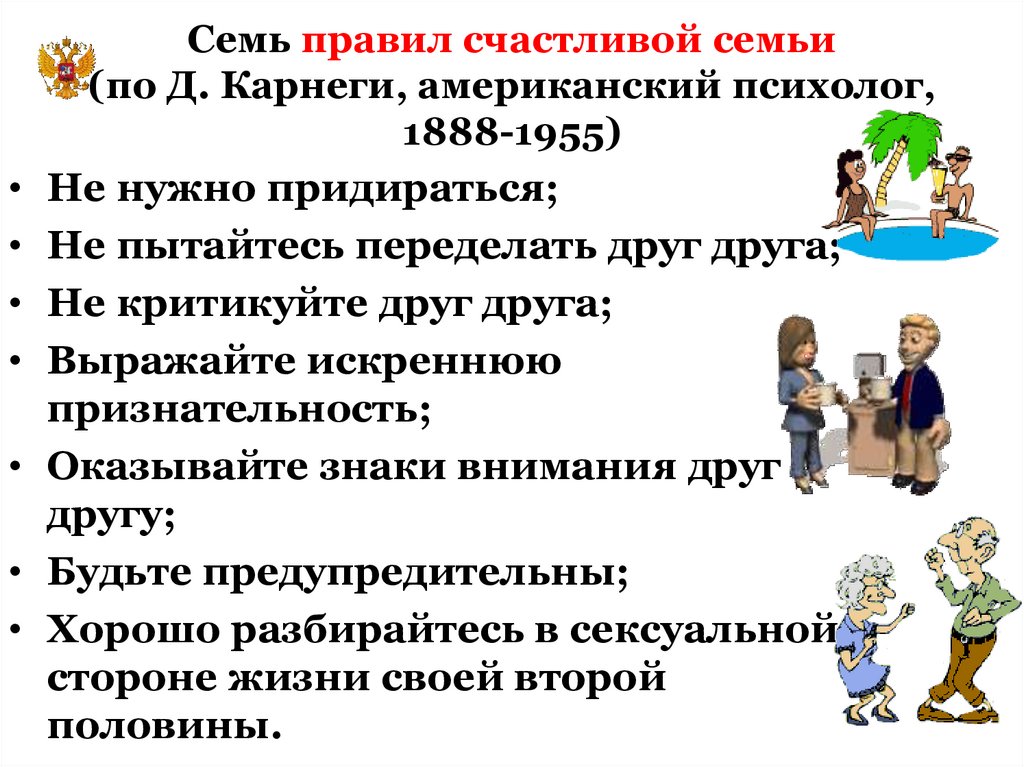 Правящие семьи. Семь правил Карнеги. 7 Правил счастливой семьи. Карнеги правила семейной жизни. Семь правил Дейла Карнеги для счастливой семьи.