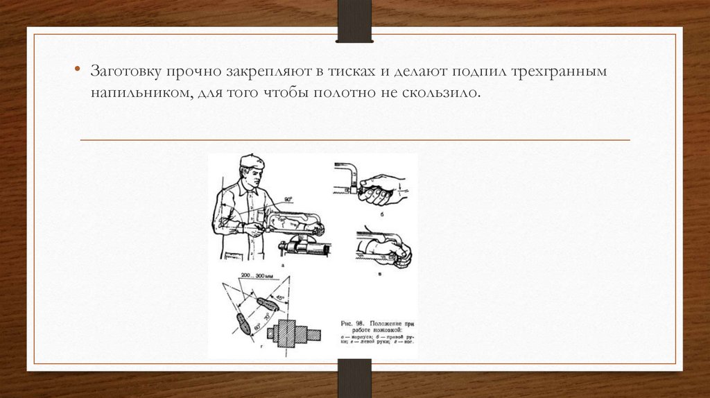 Закрепление в тисках. Закрепление заготовки в тисках. Закрепить заготовку в тисках. Сила закрепления в тисках. Для какой цели на заготовке в месте резания делают пропил трехгранным.