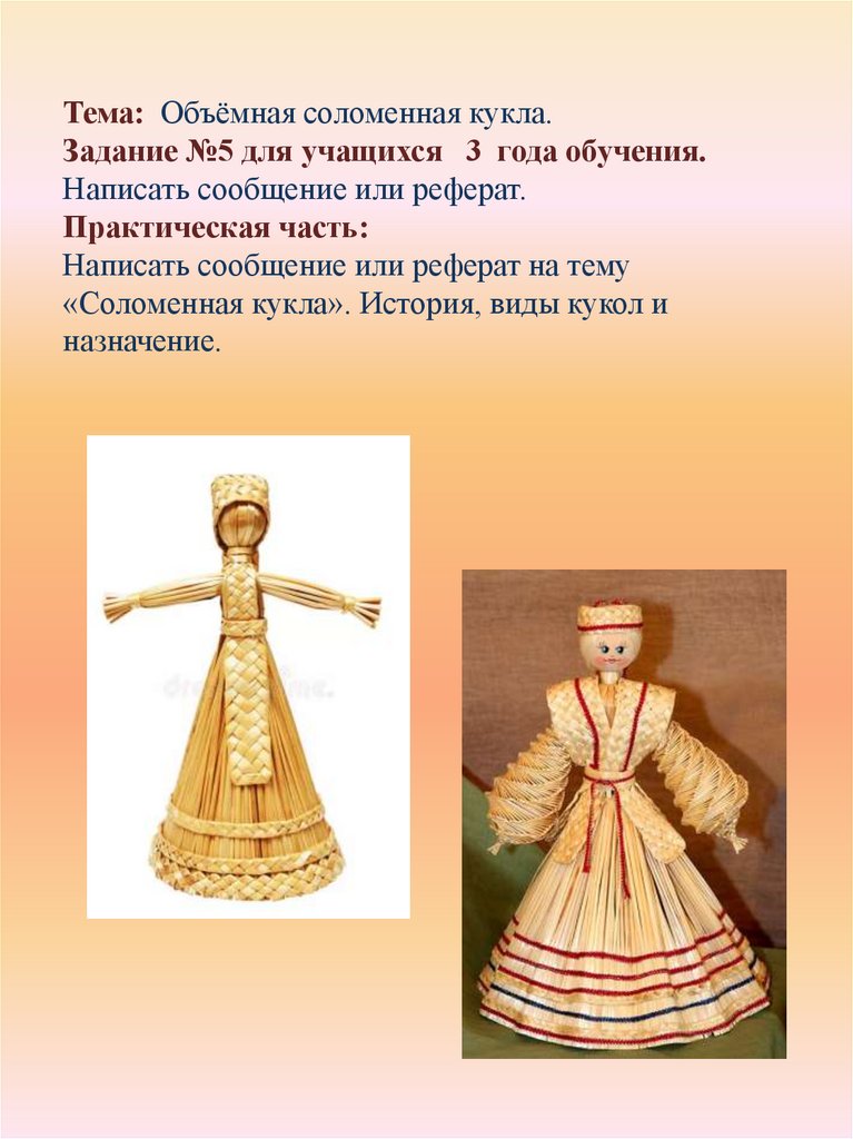 Объёмная соломенная кукла - презентация онлайн