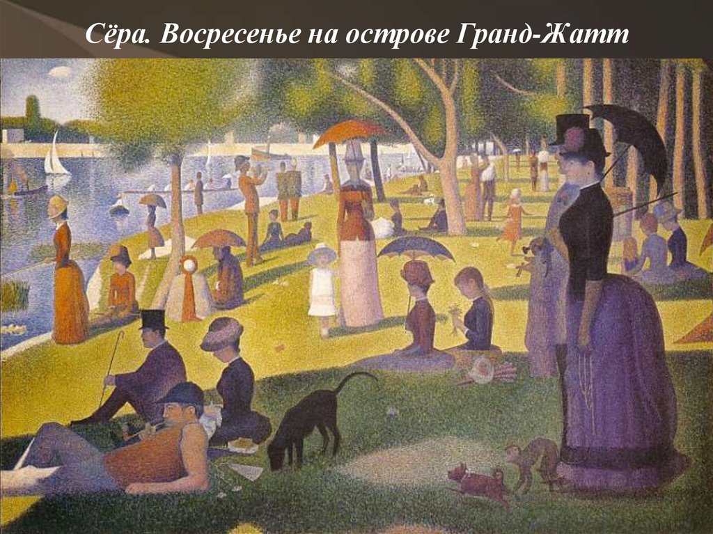 Сёра. Восресенье на острове Гранд-Жатт