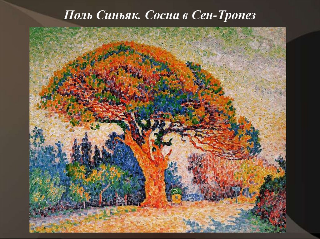 Поль Синьяк. Сосна в Сен-Тропез