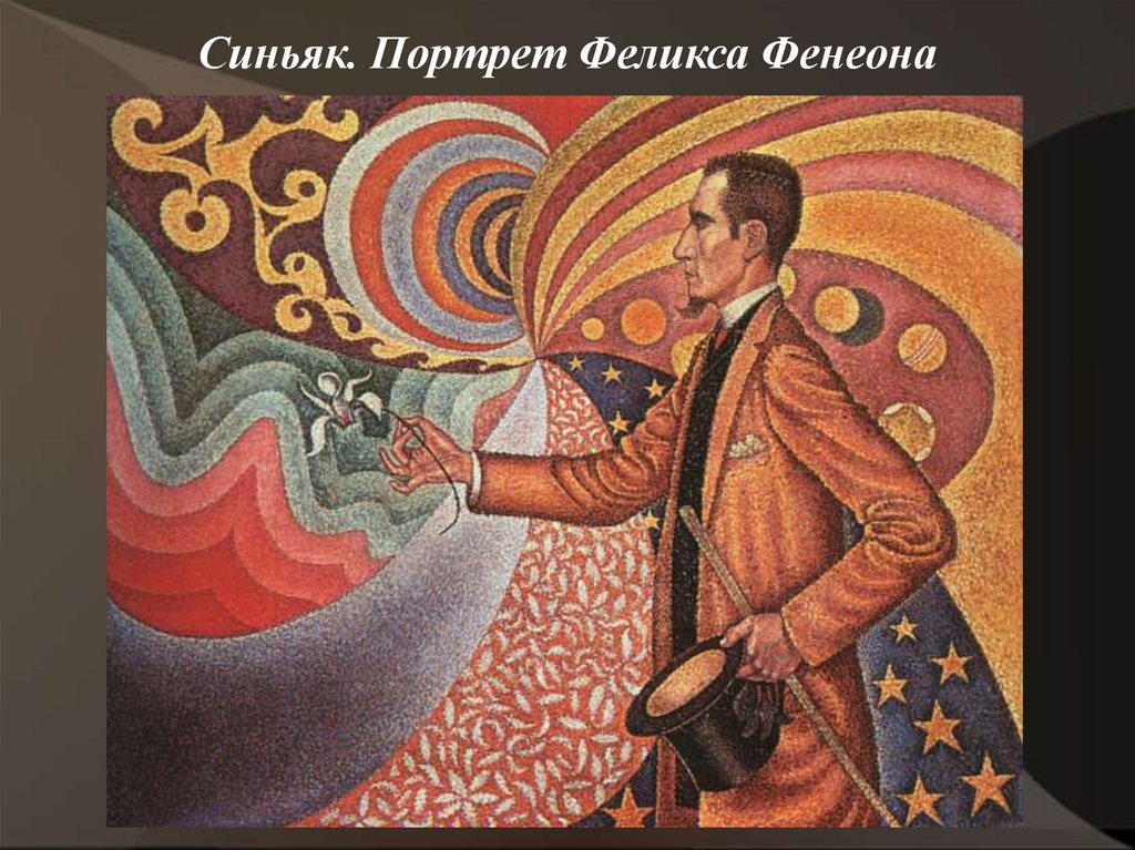 Синьяк. Портрет Феликса Фенеона