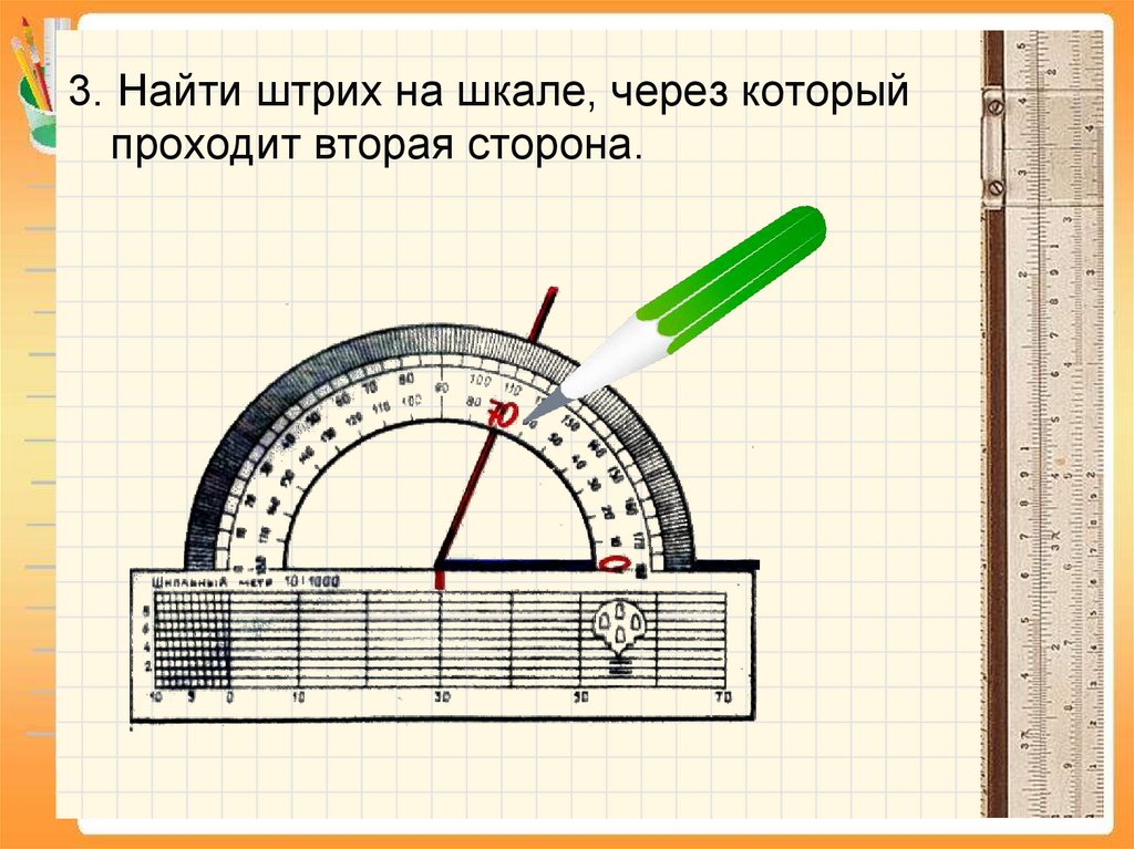 Начертить угол 140