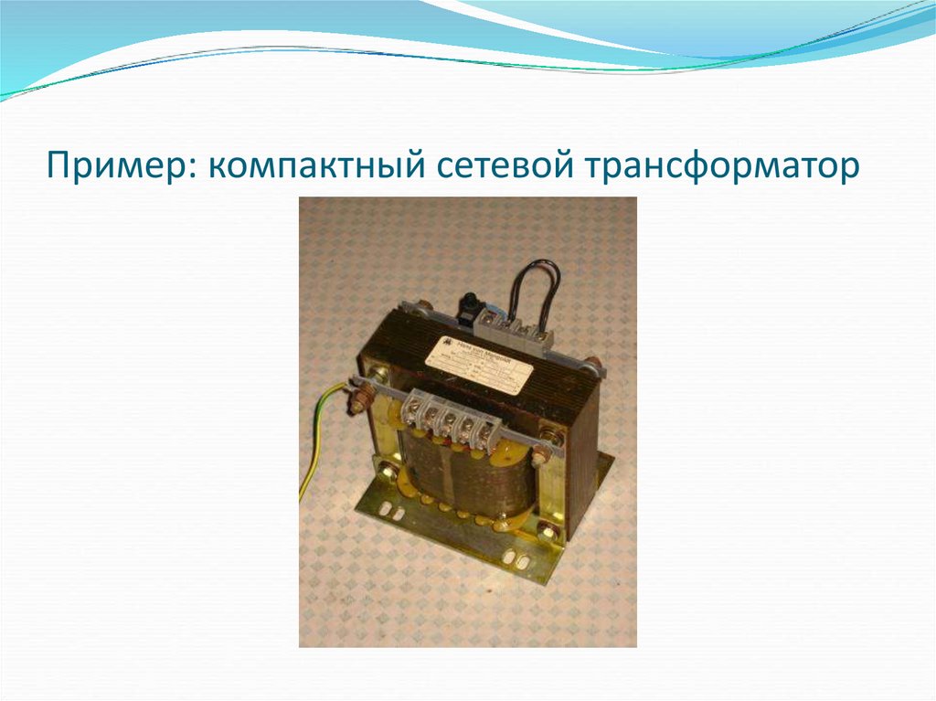 Где применяется трансформатор. Малогабаритный сетевой трансформатор. Трансформатор сетевой для приёмника. Сетевой трансформатор переменного тока. Трансформаторы в быту.