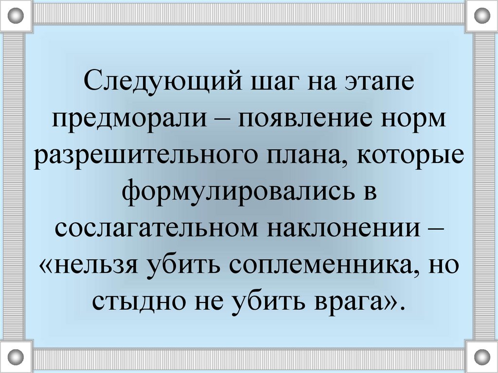 Появление норм. Сослагательное наклонение морали. Причины возникновения моральных пороков.