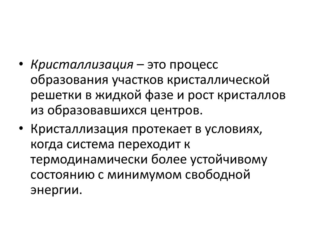 Кристаллизация текста. Кристаллизация. Кристаллизация металлов. Кристаллизация это кратко. Кристаллизация металлов реферат.