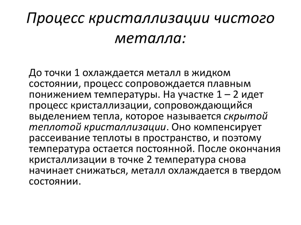 Кристаллизация чистых металлов. Процесс кристаллизации. Процесс кристаллизации металлов. Кристаллизация чистого металла. Температура кристаллизации железа.