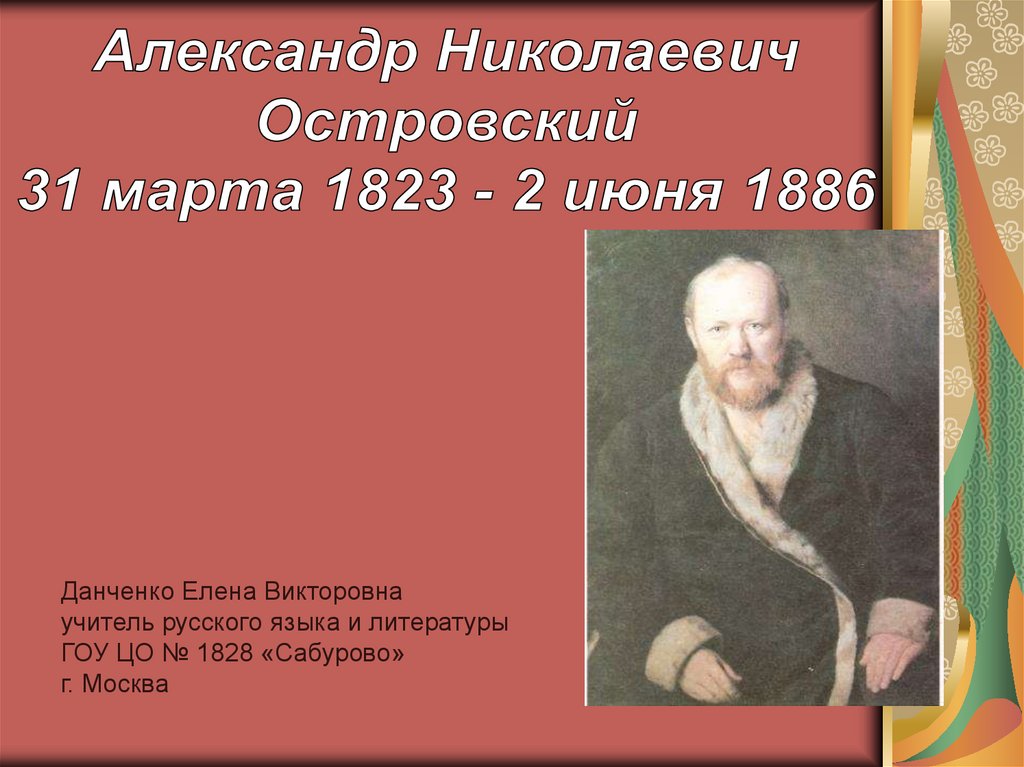 Творчество островского. Александр Николаевич Островский презентация. Островский Александр Николаевич Замоскворечье. Островский Колумб Замоскворечья. А Н Островский презентация творчество.