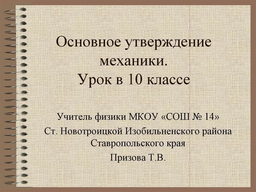 Главный утверждать. Основное утверждение механики. Основное утверждение механики 10. Основные утверждения механики конспект. Основное утверждение механики конспект кратко.