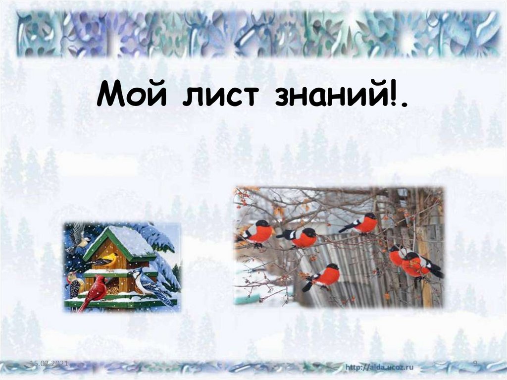 Мой лист знаний!.