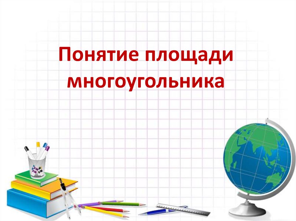 Презентация понятие площади многоугольника 8 класс