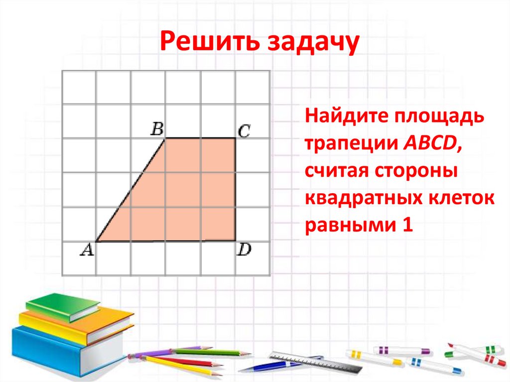 Площадь многоугольника изображенного на рисунке. Задачи на нахождение площади трапеции. Площадь трапеции задачи. Задачи по нахождению площади трапеции. Задача по теме площадь трапеции.