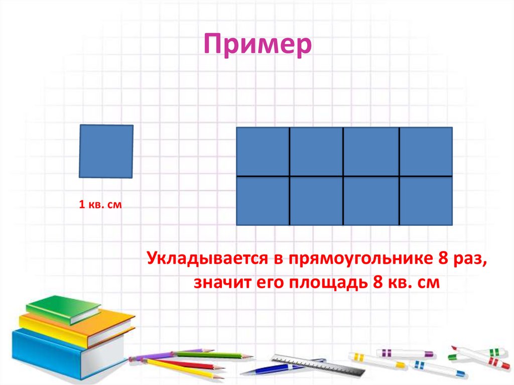 Понятие площади многоугольника площадь прямоугольника. Понятие площади многоугольника. Прямоугольник для презентации. Прямоугольник 8 кв см.