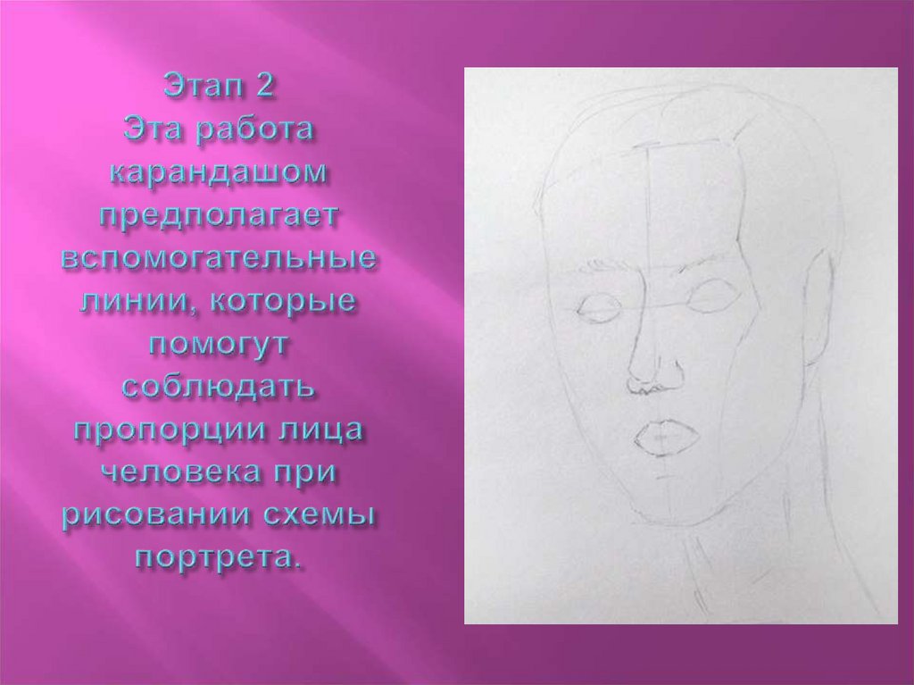 Этап 2 Эта работа карандашом предполагает вспомогательные линии, которые помогут соблюдать пропорции лица человека при