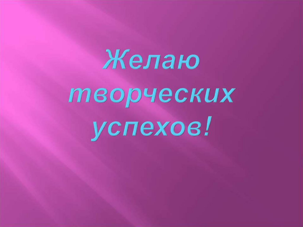 Желаю творческих успехов!