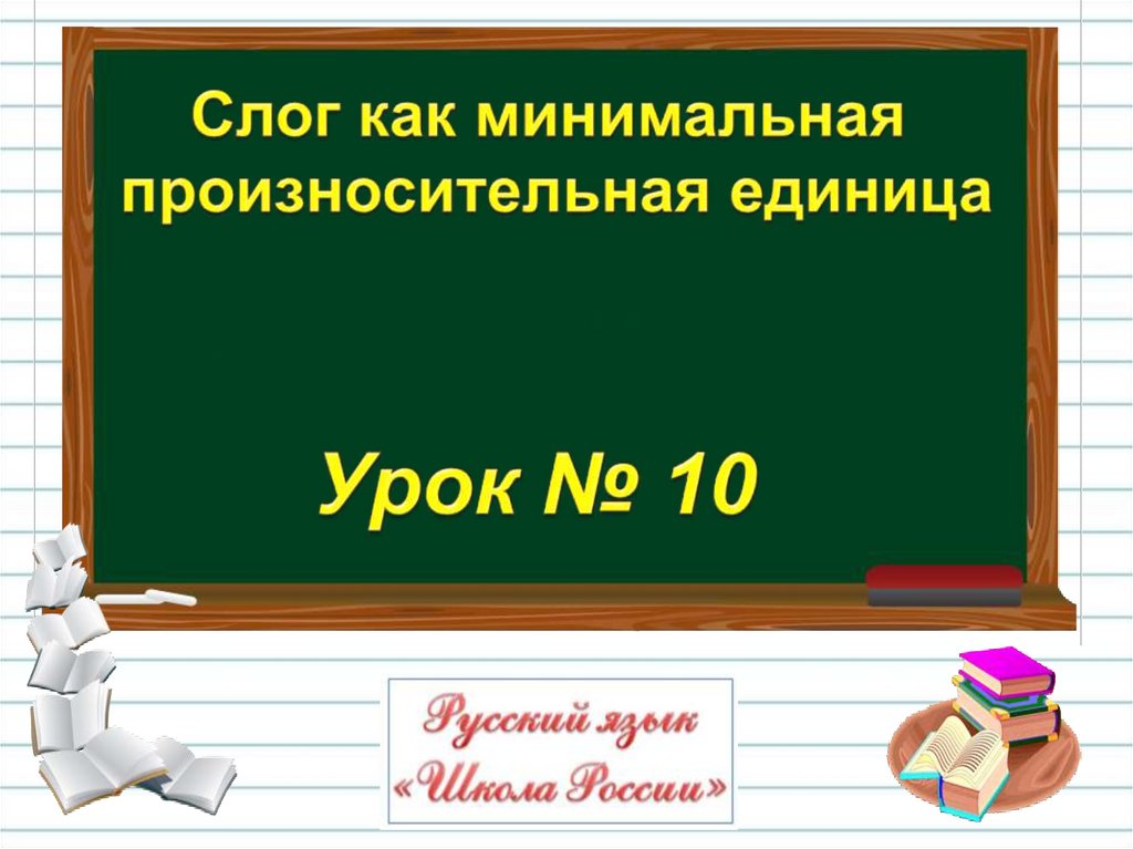 Презентация 1 класс слог как минимальная произносительная единица 1 класс