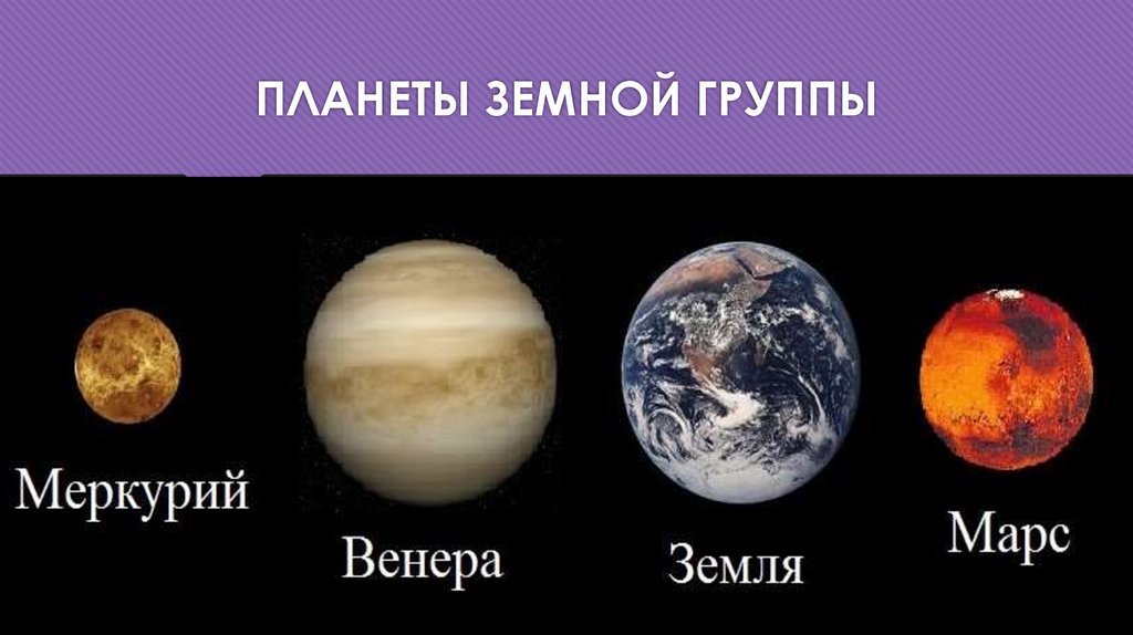 Укажите планеты относящиеся к земной. Схема планет земной группы. Меркурий земная группа.
