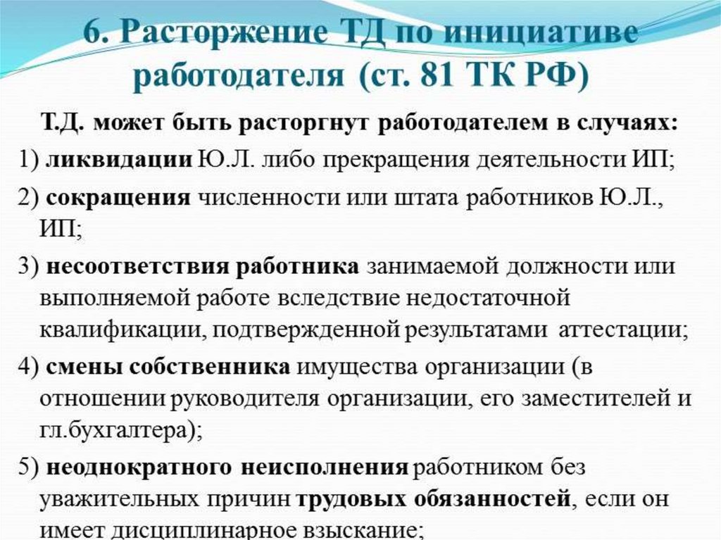 Работодатель имеет право расторгнуть трудовой договор. Основания для прекращения ТД по инициативе работодателя. Основания расторжения ТД по инициативе работодателя. Основания прекращения ТД по инициативе работника. Расторжение ТД по инициативе работника.