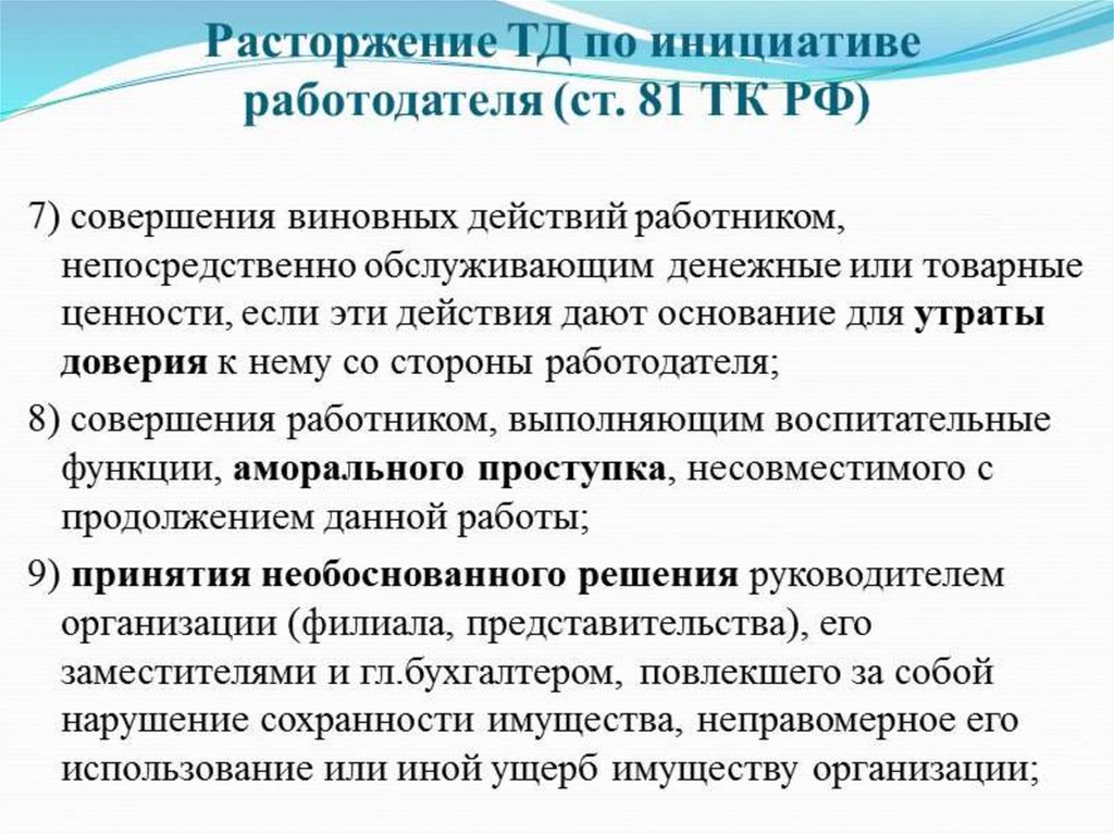 Основания по инициативе работодателя. Расторжение по инициативе работодателя. Прекращение ТД по инициативе работодателя. Расторжение т.д по инициативе работодате. Основания расторжения ТД по инициативе работодателя.