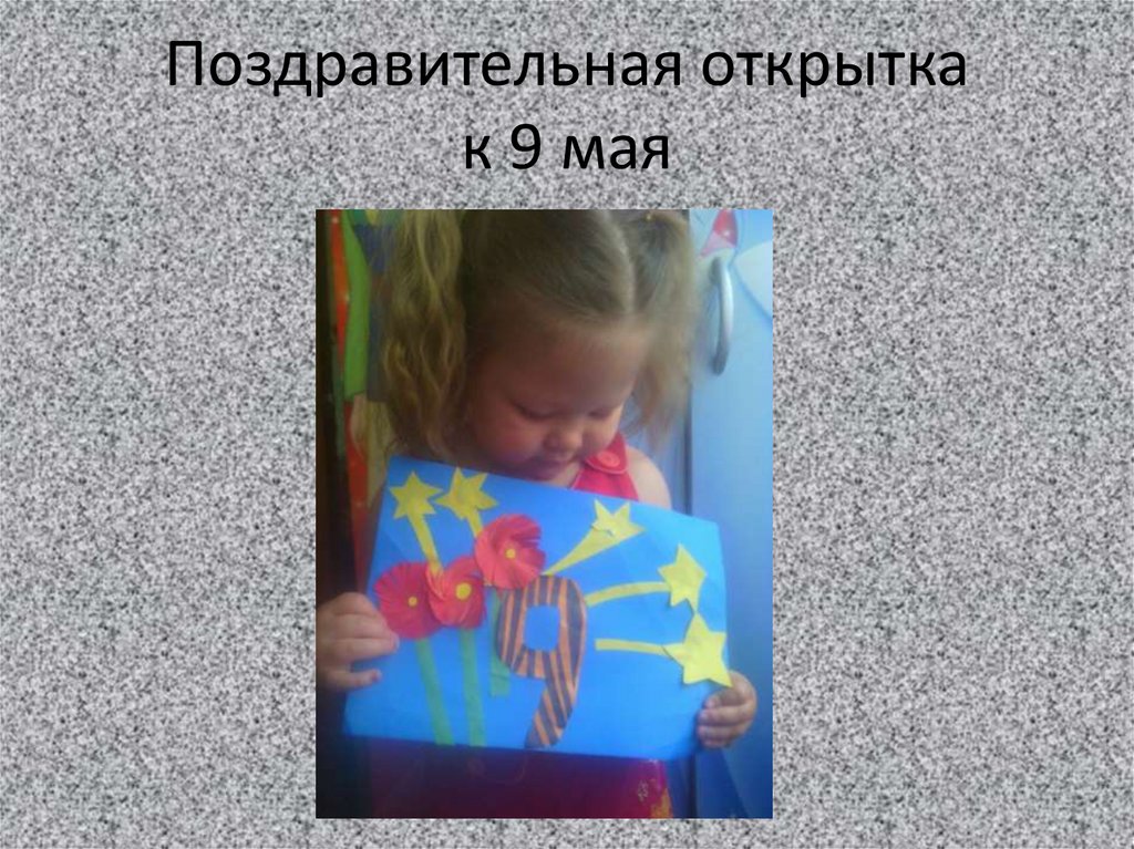 Поздравительная открытка к 9 мая