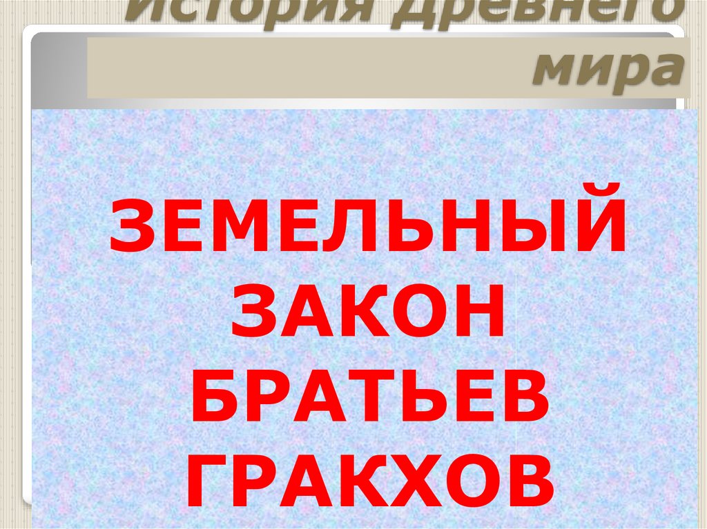 Земельный закон братьев гракхов конспект урока 5 класс презентация