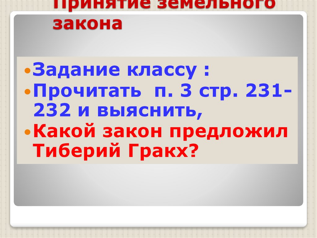 Земельный закон. Земельный закон Тиберия Гракха. Земельный закон братьев Гракхов причины. Причина принятия земельного закона братьев Гракхов. Принятие земельного закона Тиберия Гракха.