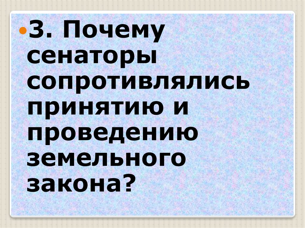 План конспект земельный закон братьев гракхов