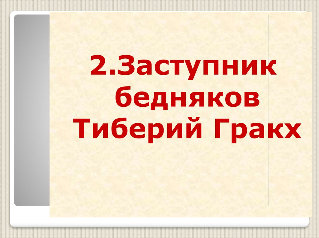 Земельный закон братьев гракхов презентация 5 класс